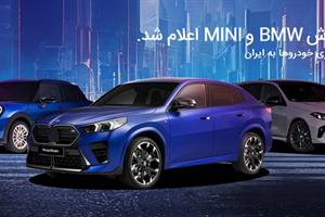 اعلام شرایط فروش BMW و MINI